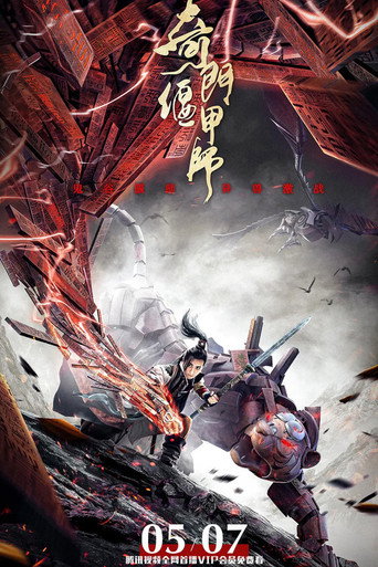 奇门偃甲师海报