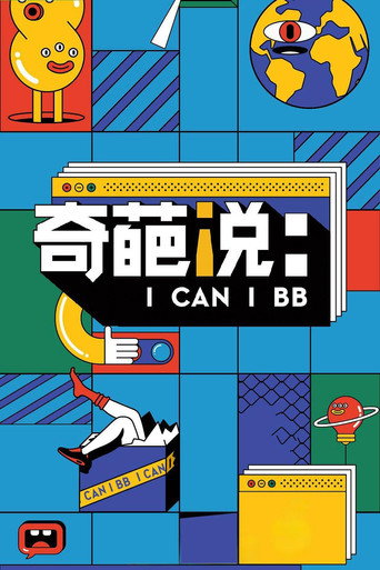 奇葩说海报