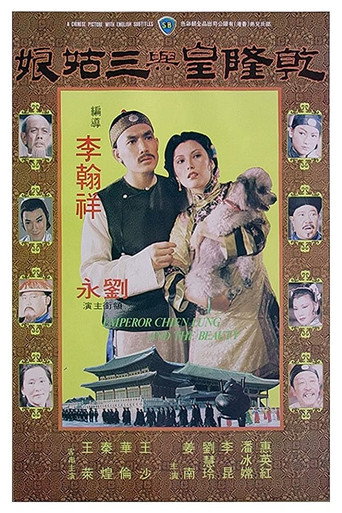 乾隆皇与三姑娘海报