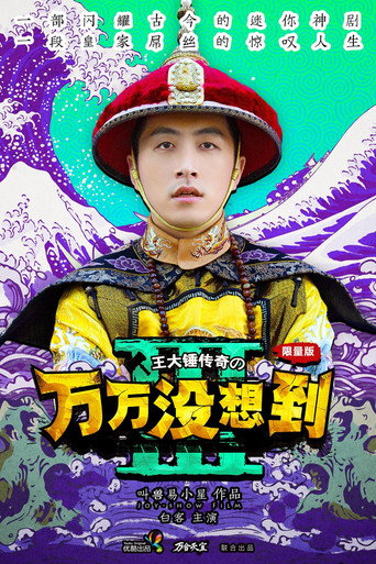 万万没想到 第3季海报