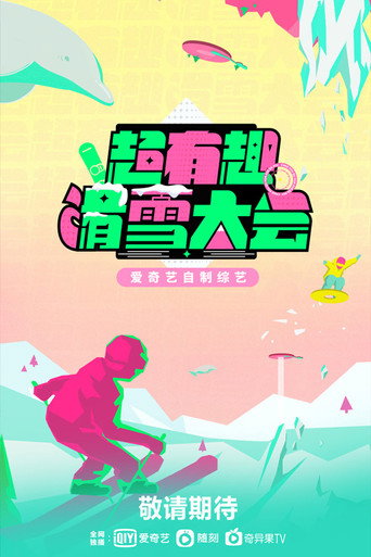 超有趣滑雪大会海报