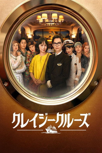 疯狂邮轮海报