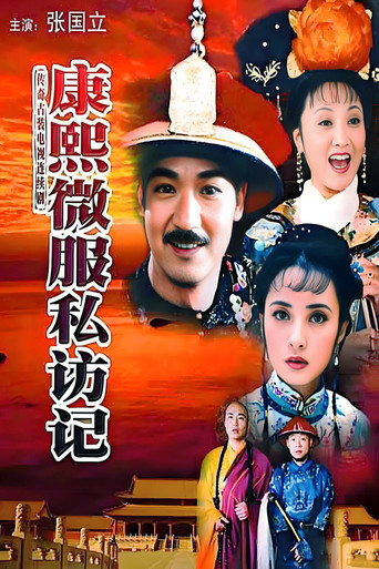康熙微服私访记 第 1 季海报