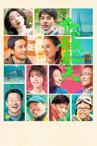 你是我的春天海报