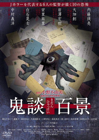 鬼谈百景海报