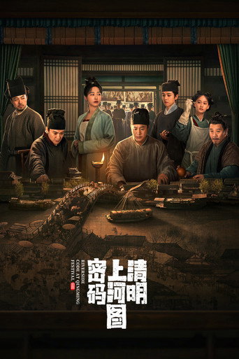 清明上河图密码海报
