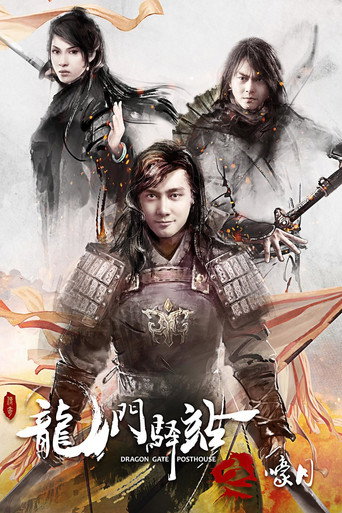 龙门驿站之嚎月海报