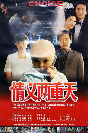 情义两重天海报