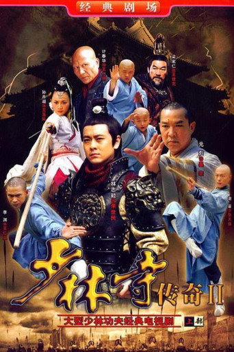 少林寺传奇 少林寺传奇之十三棍僧救唐王海报