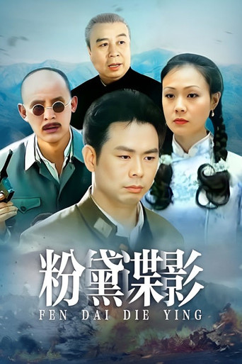 粉黛谍影海报