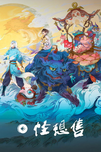 怪想售海报