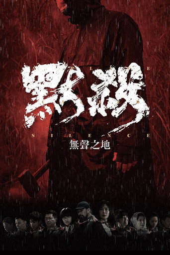 默杀：无声之地海报