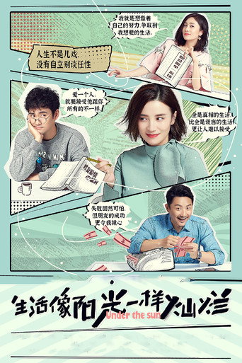 生活像阳光一样灿烂海报