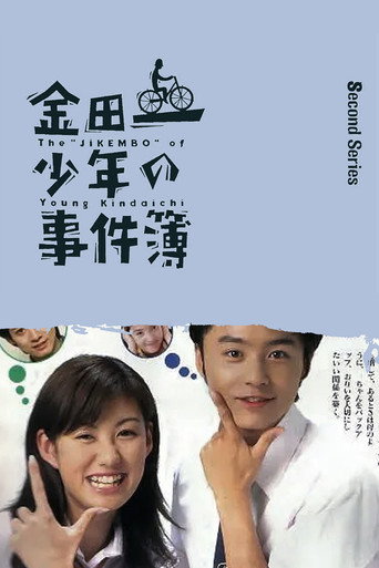 金田一少年事件簿 第 2 季海报