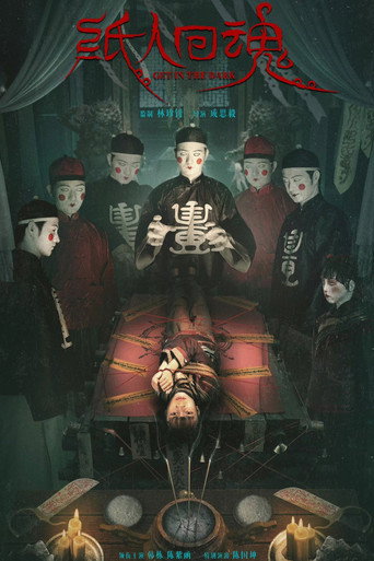 纸人回魂海报