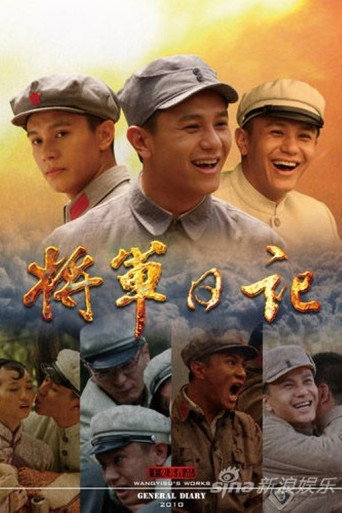 将军日记海报