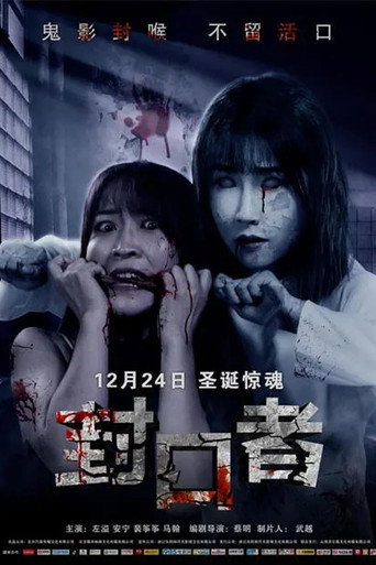 封口者海报