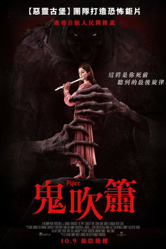 吹笛人海报