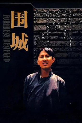 围城海报
