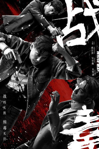 战毒海报