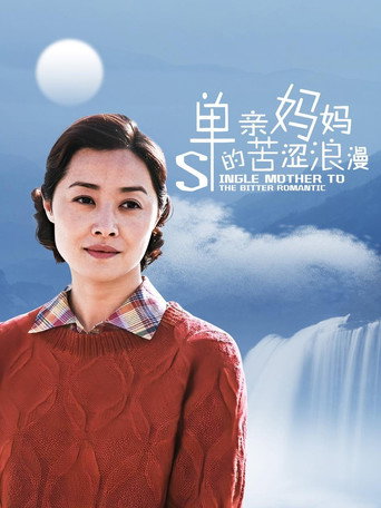单亲妈妈的苦涩浪漫海报