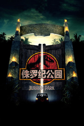 侏罗纪公园海报