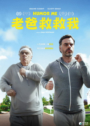 幽默的我海报