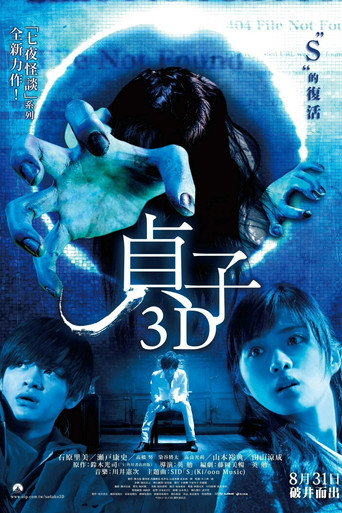 贞子3D海报