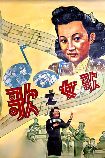 歌女之歌海报