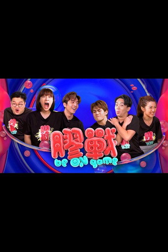 胶战 第 1 季海报