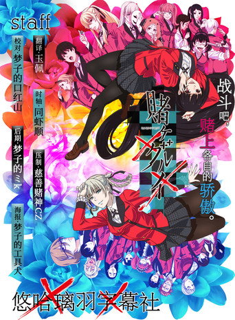 狂赌之渊 狂赌之渊××海报