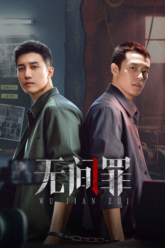 无间罪海报