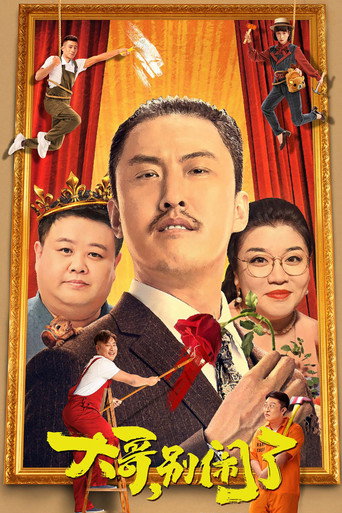 大哥，别闹了海报