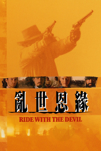 与魔鬼共骑海报