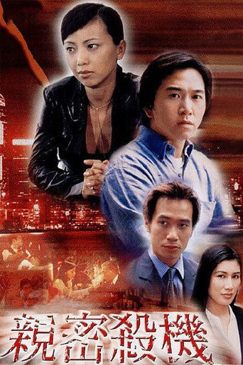 亲密杀机海报