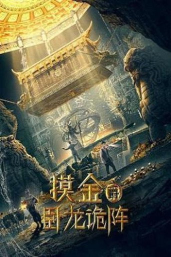 摸金爵之卧龙诡阵海报