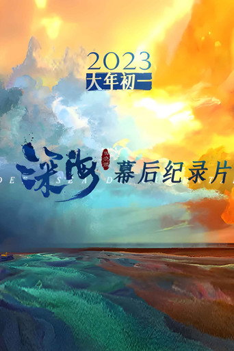 电影《深海》幕后纪录片海报