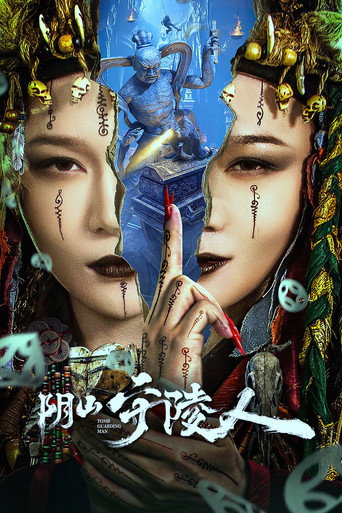 阴山守陵人海报