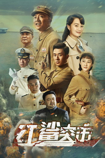 红鲨突击海报
