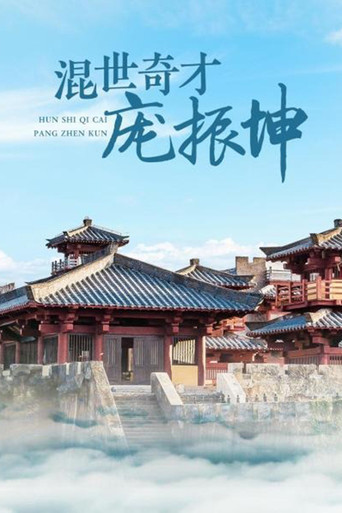 混世奇才庞振坤海报
