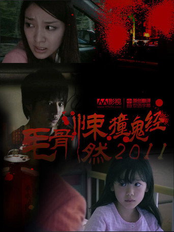 毛骨悚然撞鬼经 2011夏季特别篇海报