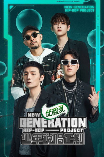少年说唱企划海报