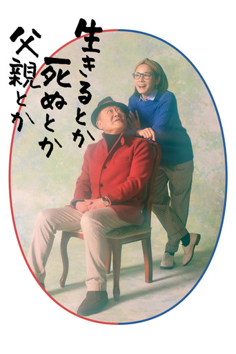 生呀死呀父亲呀海报