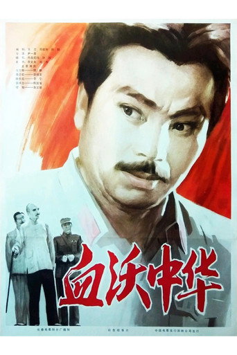 血沃中华海报