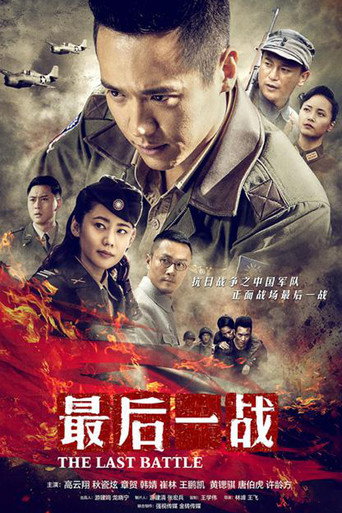 最后一战海报