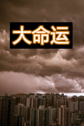 大命运海报