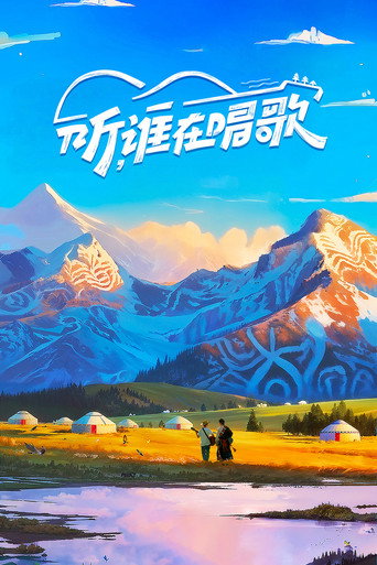 听,谁在唱歌海报