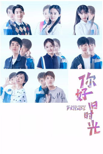你好，旧时光海报