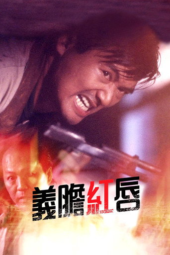 义胆红唇海报