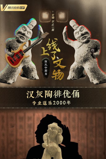 上线了文物 第 1 季海报